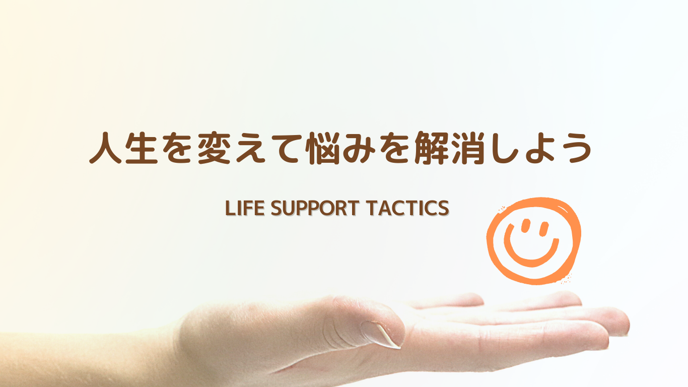 株式会社Life support tactics